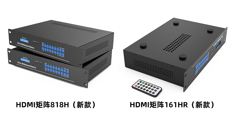 【2021新款】HDMI矩阵818H/161HR