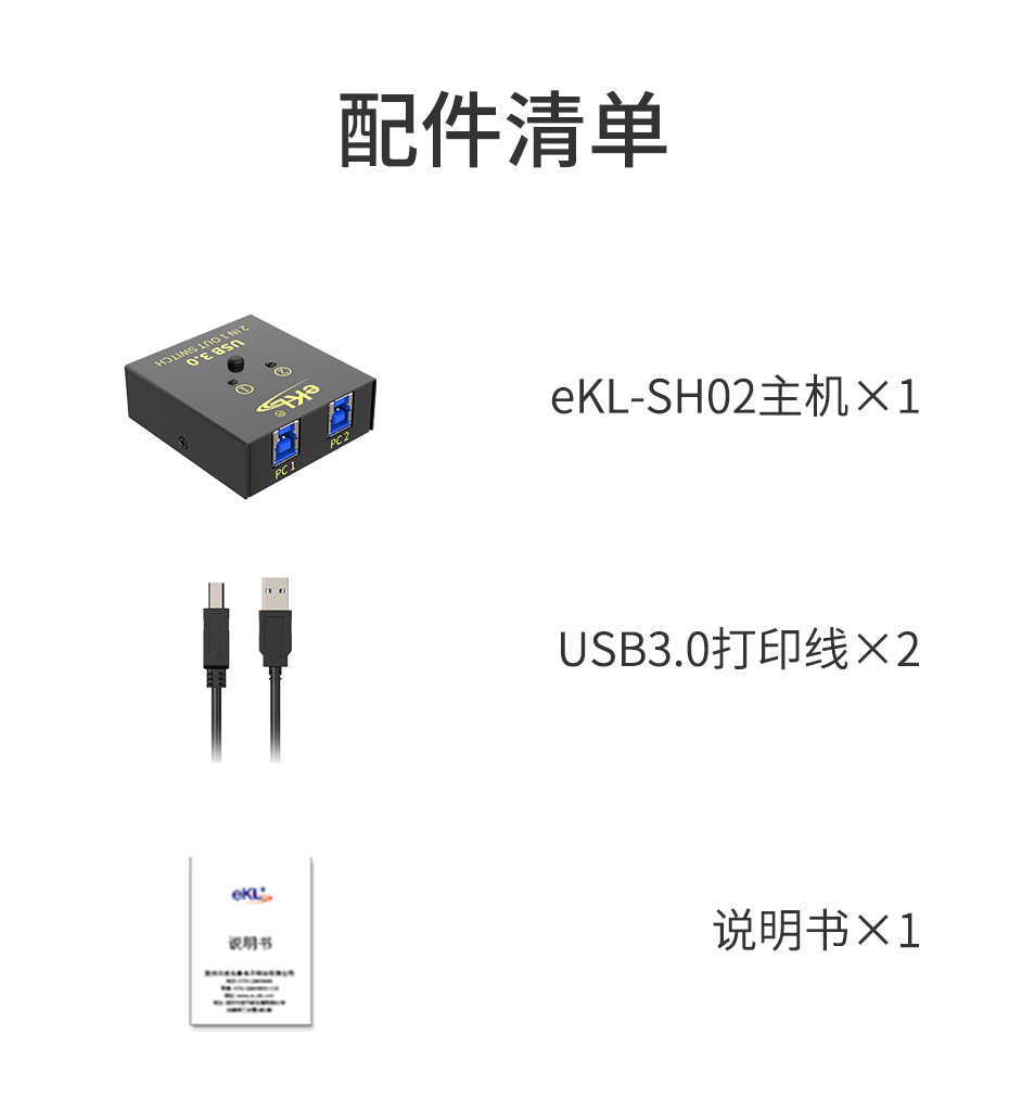 USB3.0打印机共享器1拖2 SH02配件清单