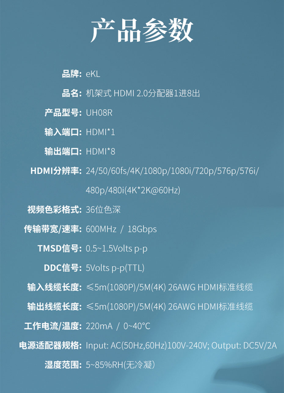 HDMI2.0分配器8口UH08R规格参数